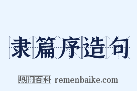隶篇序造句是什么意思的图片